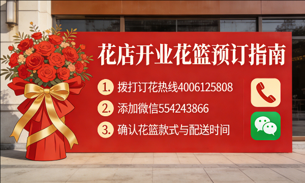 无锡花店订开业花篮怎么订? 无锡花店